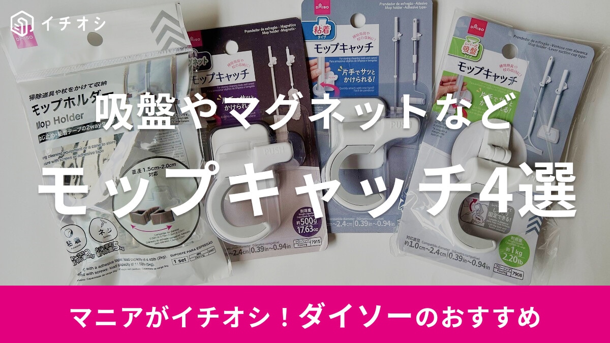 100均ダイソーのモップキャッチおすすめ4選！吸盤・マグネット等、売り場はどこ？