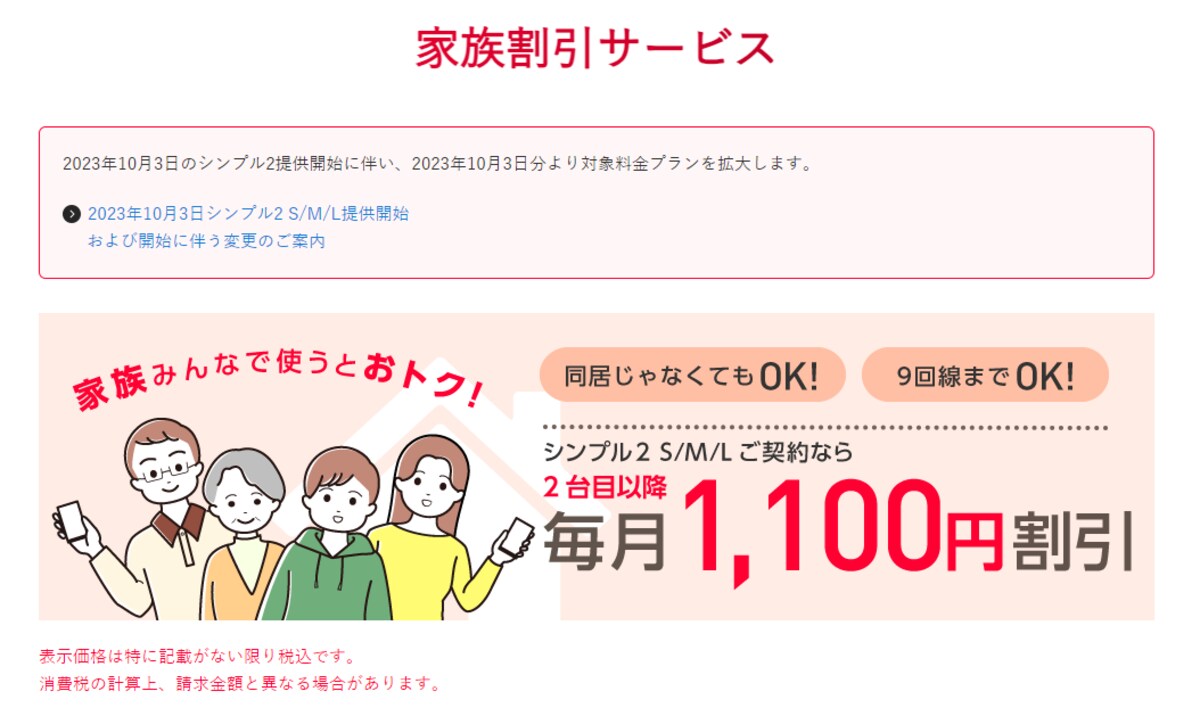携帯電話の家族割引