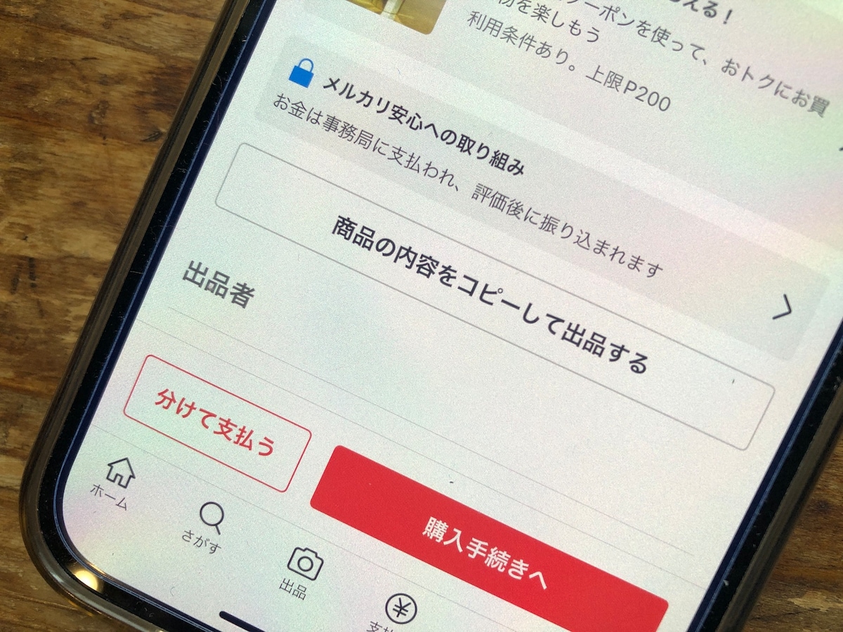 メルカリの新機能「商品の内容をコピーして出品する」を解説