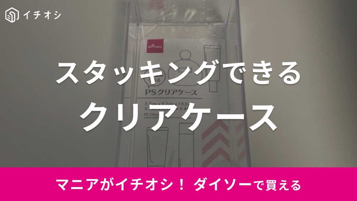 ダイソーの「PSクリアケース」はスタッキングできる！コスメ収納に◎