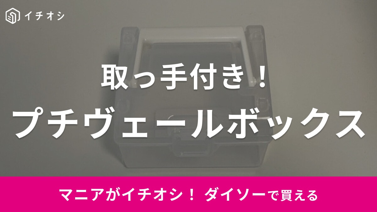 ダイソーの「プチヴェールボックス」は細かいアイテムの収納に便利なクリアボックス