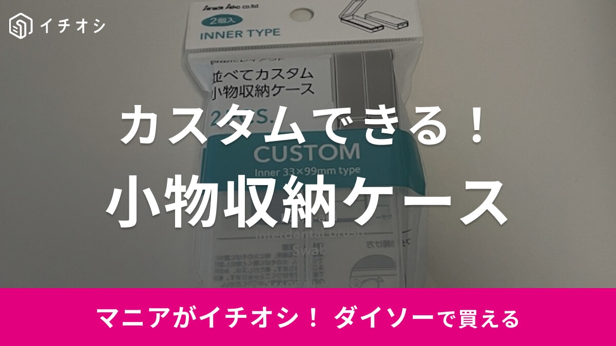 【ダイソー】カスタムできる「小物収納ケース」は自由にレイアウトできて便利！