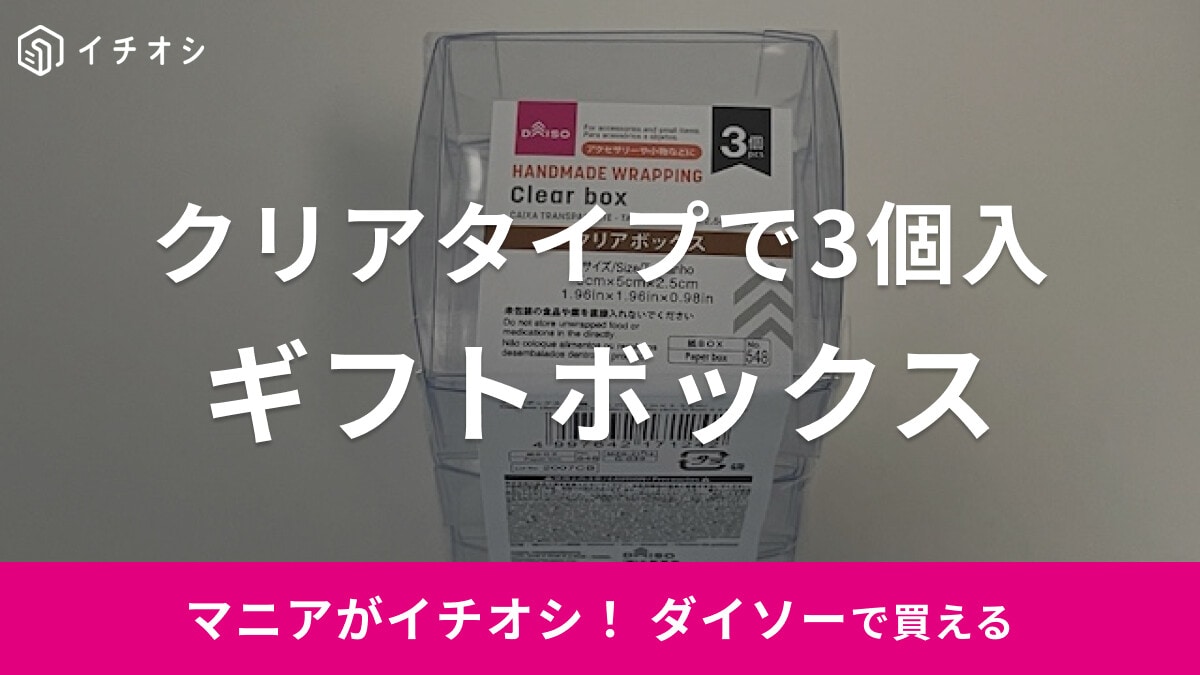 【ダイソー】クリアタイプの「ギフトボックス」はハンドメイドのラッピングに◎
