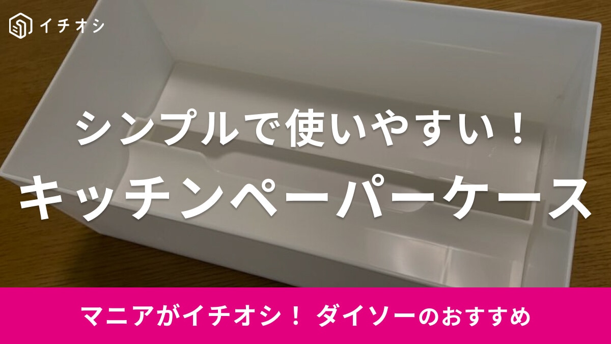 シンプルなのがいい！ダイソーの「キッチンペーパーケース」は小さめのペーパータオル入れにもぴったり