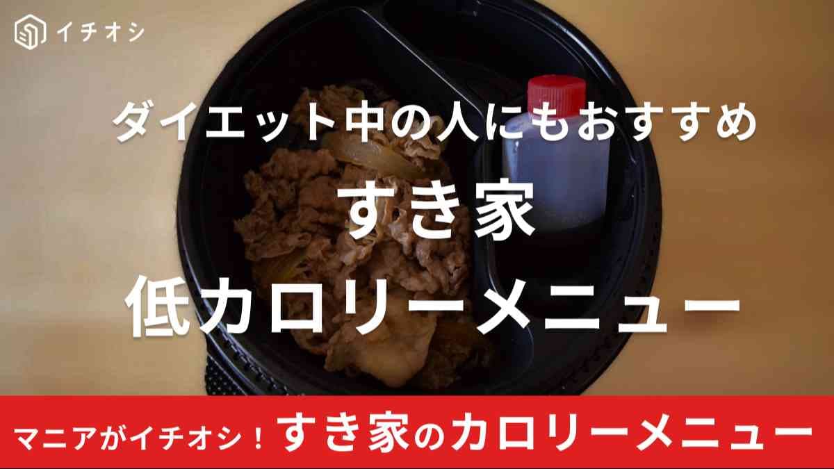 すき家にはダイエット中にもおすすめのメニューあり
