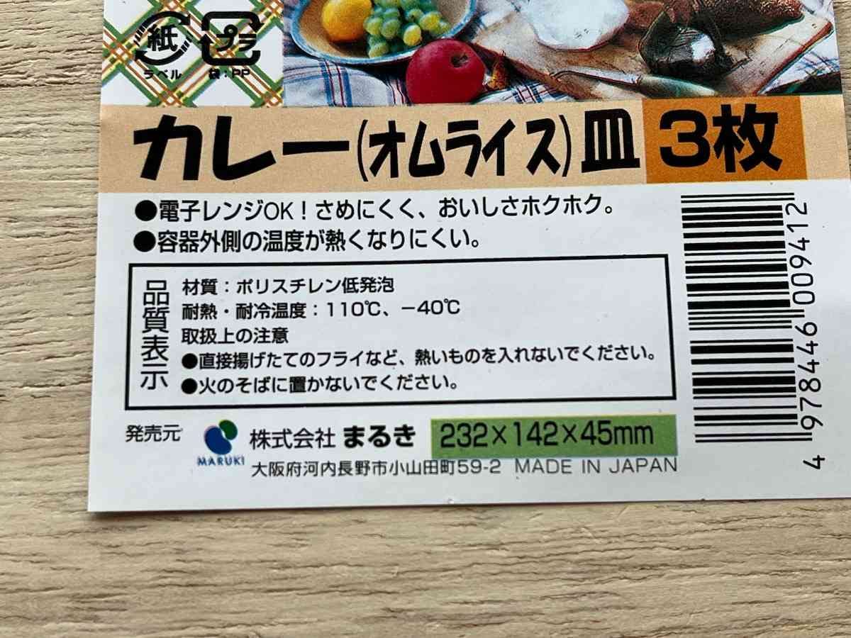 セリアの「カレー（オムライス）皿 3枚」のサイズは232×142×45mm