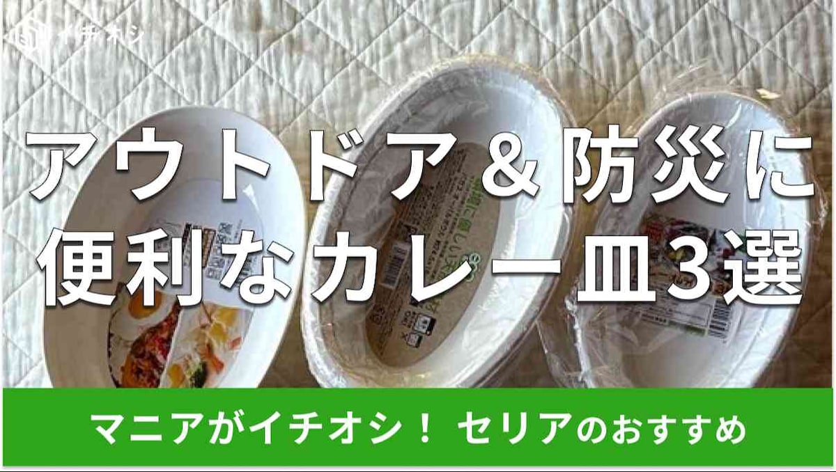 セリアのカレー皿便利な3選