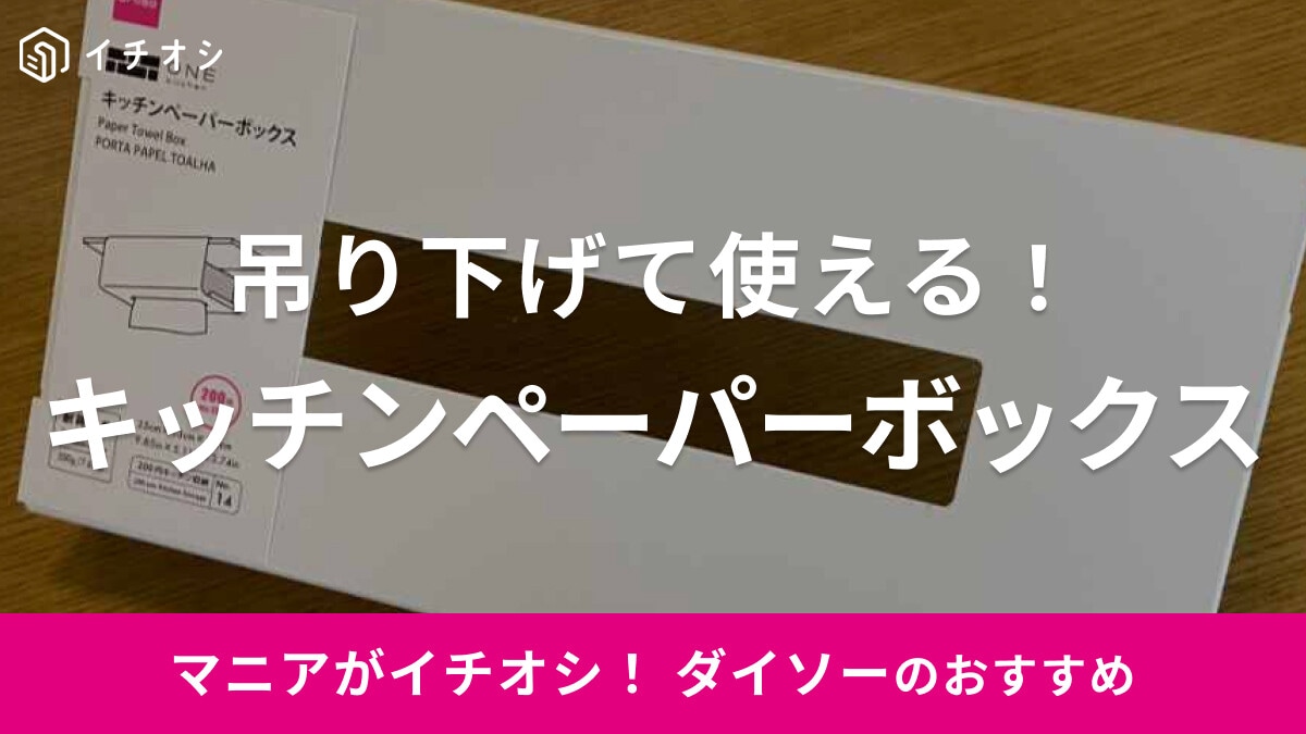 ダイソーの「キッチンペーパーボックス」はペーパー類の吊り下げ収納に便利！使い方簡単◎