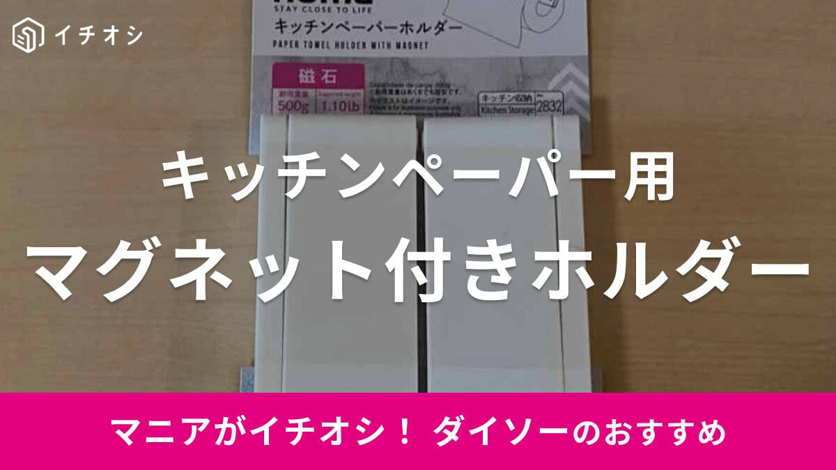 【ダイソー】キッチンペーパーホルダーはマグネット付き＆吊り下げタイプをレビュー！100均やプチプラで選び方やおすすめは？