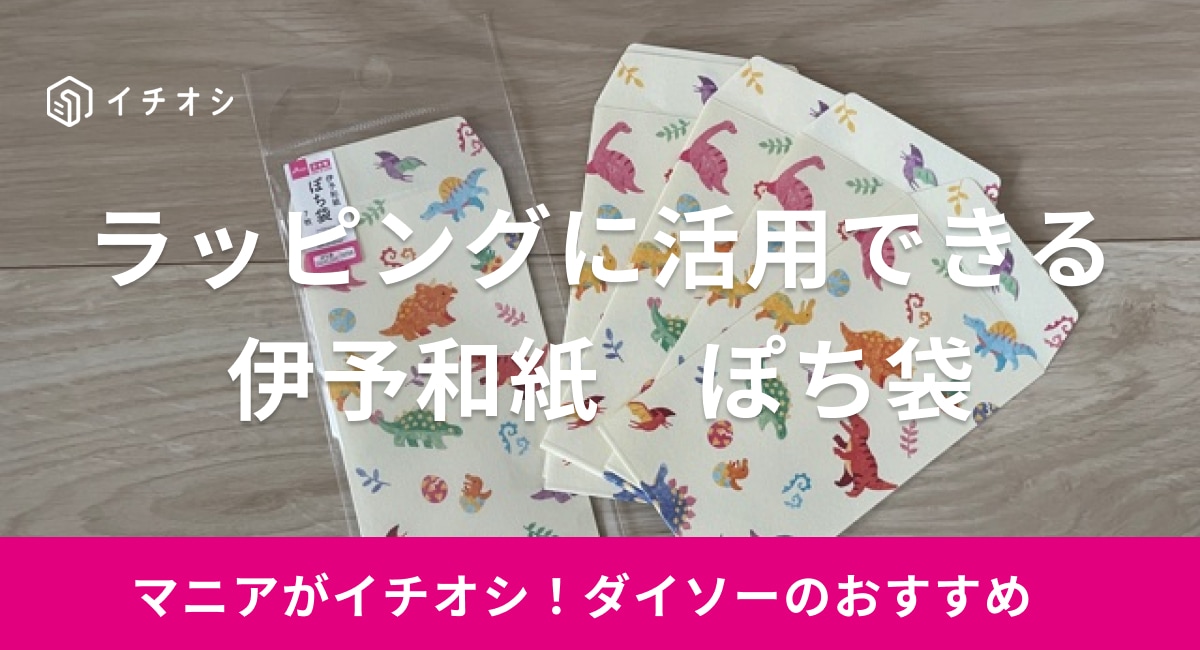 ダイソーの「伊予和紙　ぽち袋」のイチオシポイントは？