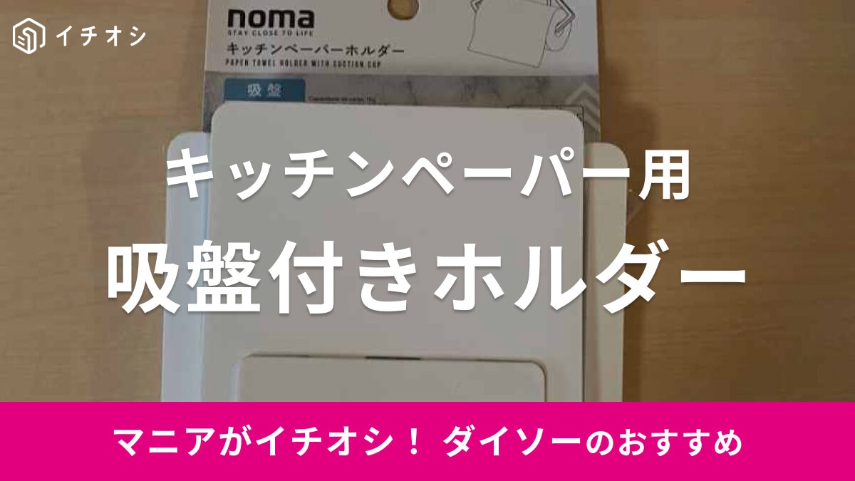 100均ダイソーの手軽に吊り下げ可能な「キッチンペーパーホルダー（吸盤）」を紹介！サッと使えて便利