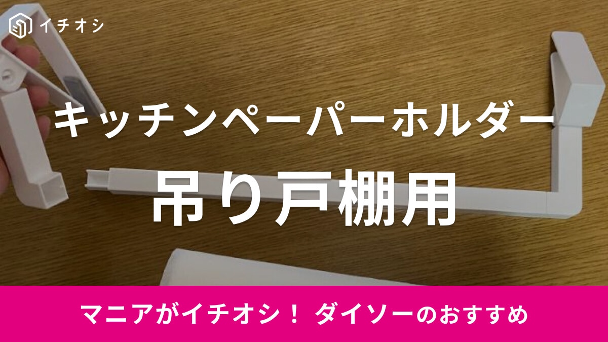 ダイソーの「吊り戸棚用キッチンペーパーホルダー」は棚板を挟むだけ！サッと使える＆見た目もすっきり