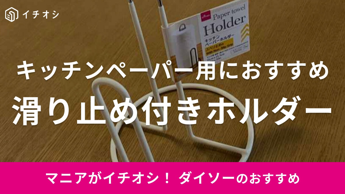 【ダイソー】スタンドタイプの「キッチンペーパーホルダー」を紹介！滑り止め付きで安定感◎