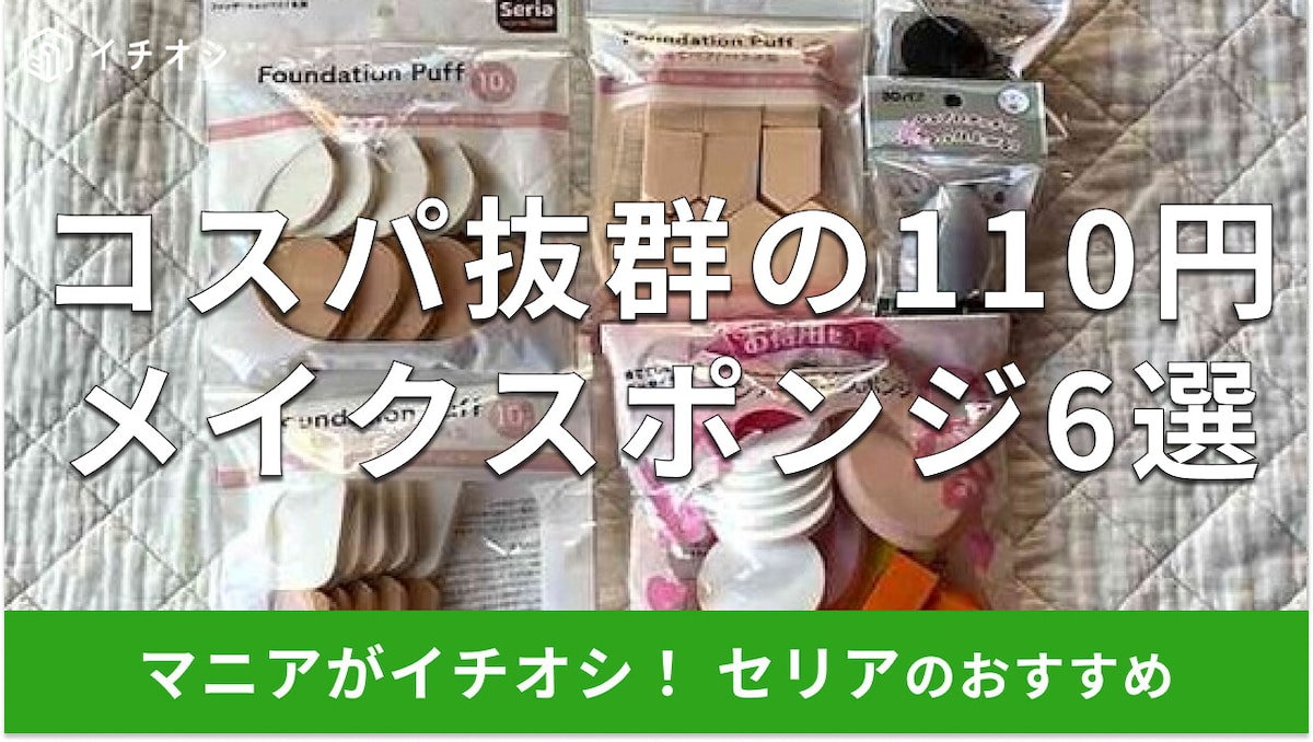 100均セリアの「メイクスポンジ」おすすめ6種類！大容量、使い捨て可能で衛生的【2025年】
