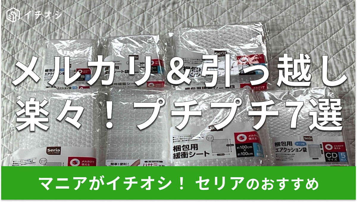 100均セリア「プチプチ」7選!メリカリに便利な袋、大きいサイズ◎売り場はどこ?