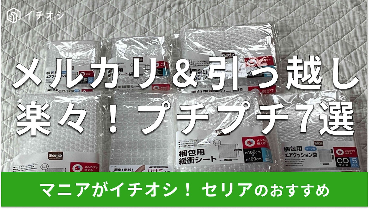 100均セリア「プチプチ」7選！メリカリに便利な袋、大きいサイズ◎売り場はどこ？