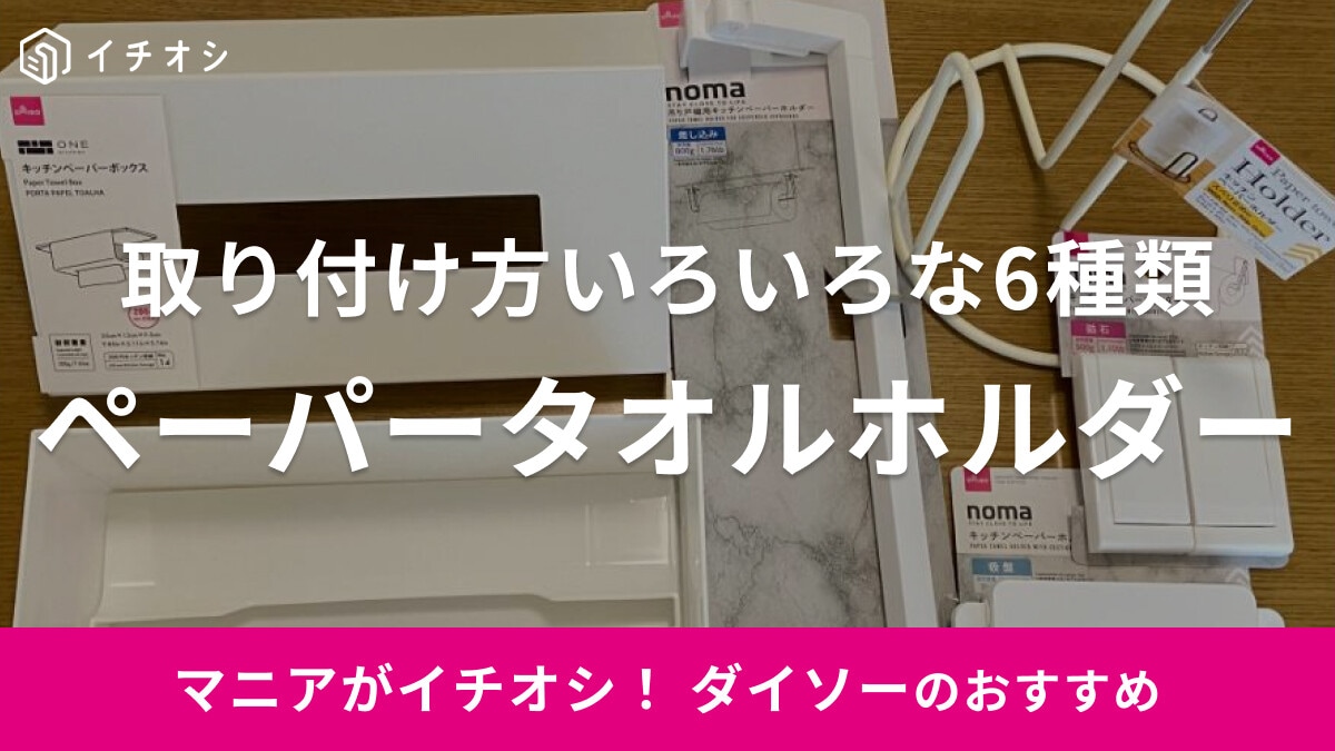 【ダイソー】選べて便利♪「ペーパータオルホルダー」6選！マグネット付きから吊り下げタイプまで使い方いろいろ100均グッズ