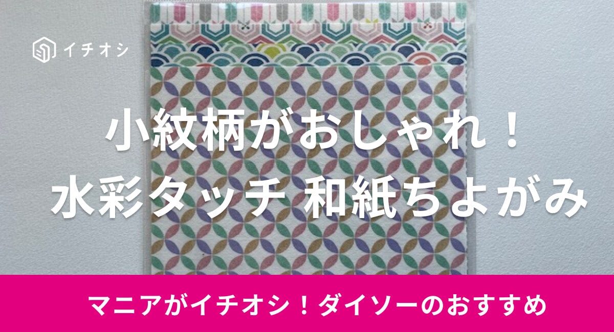 【ダイソー】「水彩タッチ 和紙ちよがみ」は小紋柄のデザインがかわいい！サイズは？