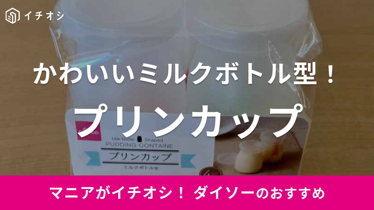 コスパに衝撃【ダイソー】のミルクボトル型プリンカップがかわいい！プレゼント用にもぴったりのシール付き