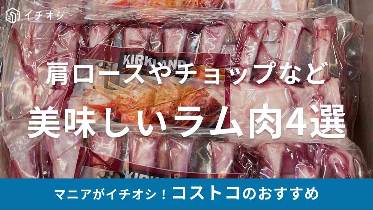 コストコ　ラム肉