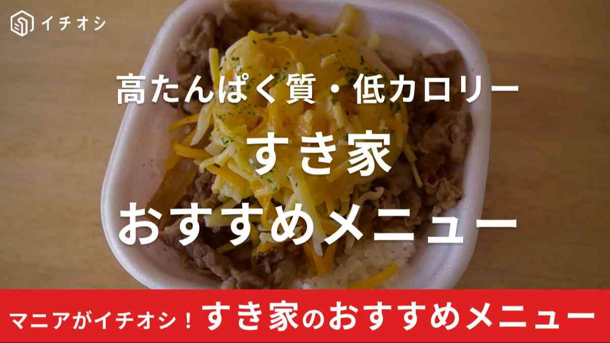 すき家には高たんぱく質・低カロリーメニューもたくさん