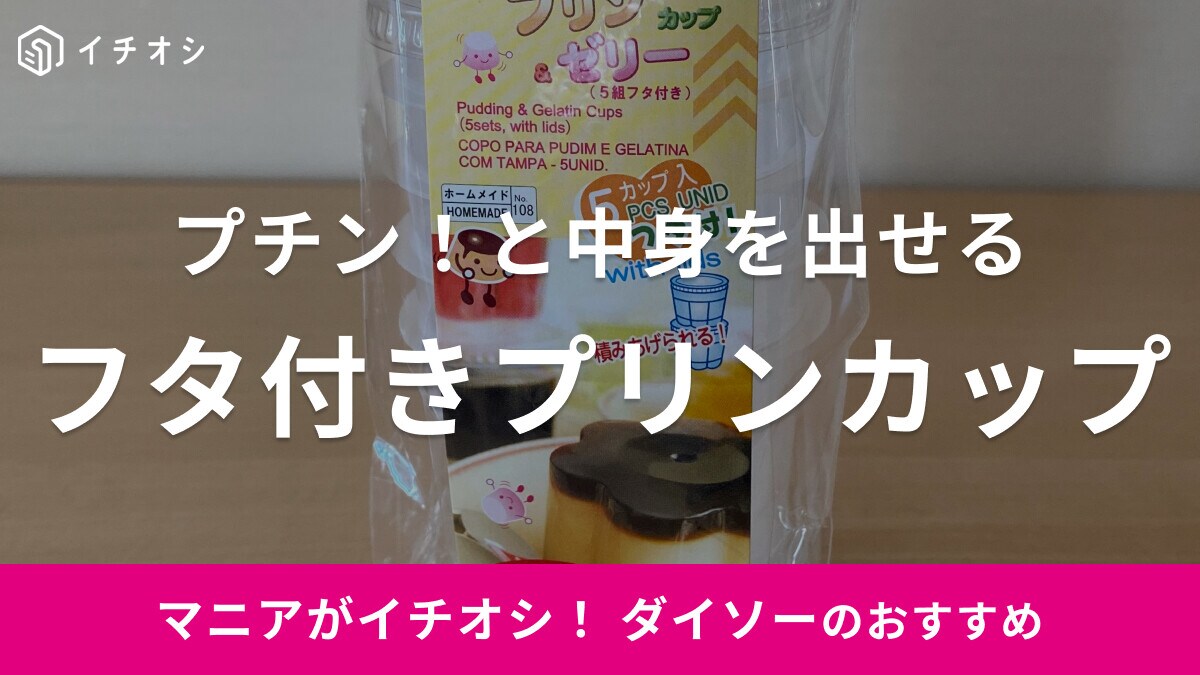 ダイソーのプチン！と出せるプリンカップがおすすめ◎レシピ付きだからお菓子作り初心者さんも必見