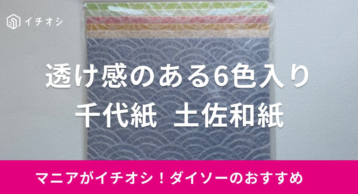 【ダイソー】「千代紙　土佐和紙」はレトロモダンな柄入り！透け感のある紙質が◎