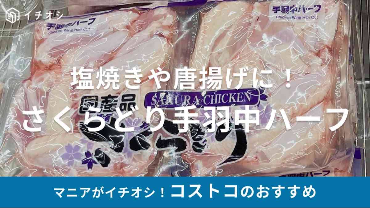 コストコ　鶏肉