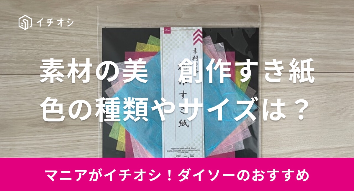 【ダイソー】「素材の美　創作すき紙」は透け感が美しい和紙！サイズや色の種類は？