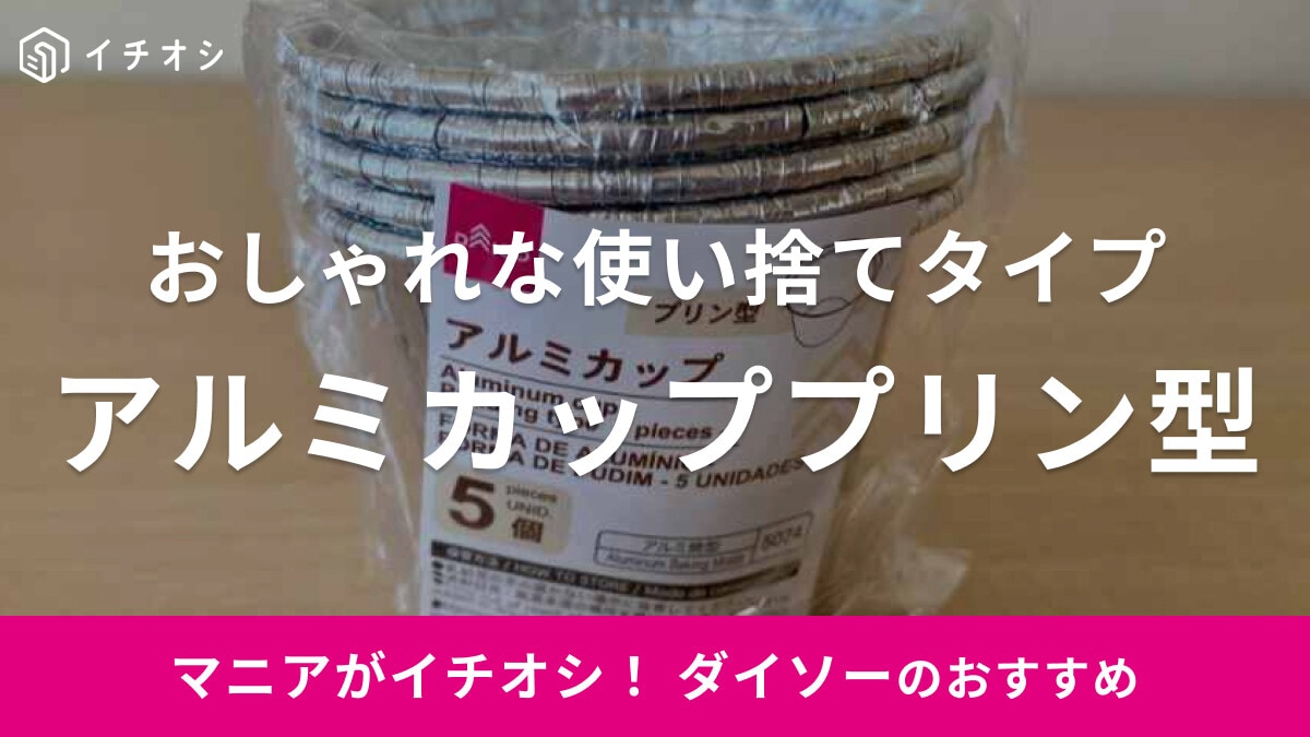 【ダイソー】使い捨てアルミカップのプリン型が手軽に使えていい！5個110円でコスパ優秀◎