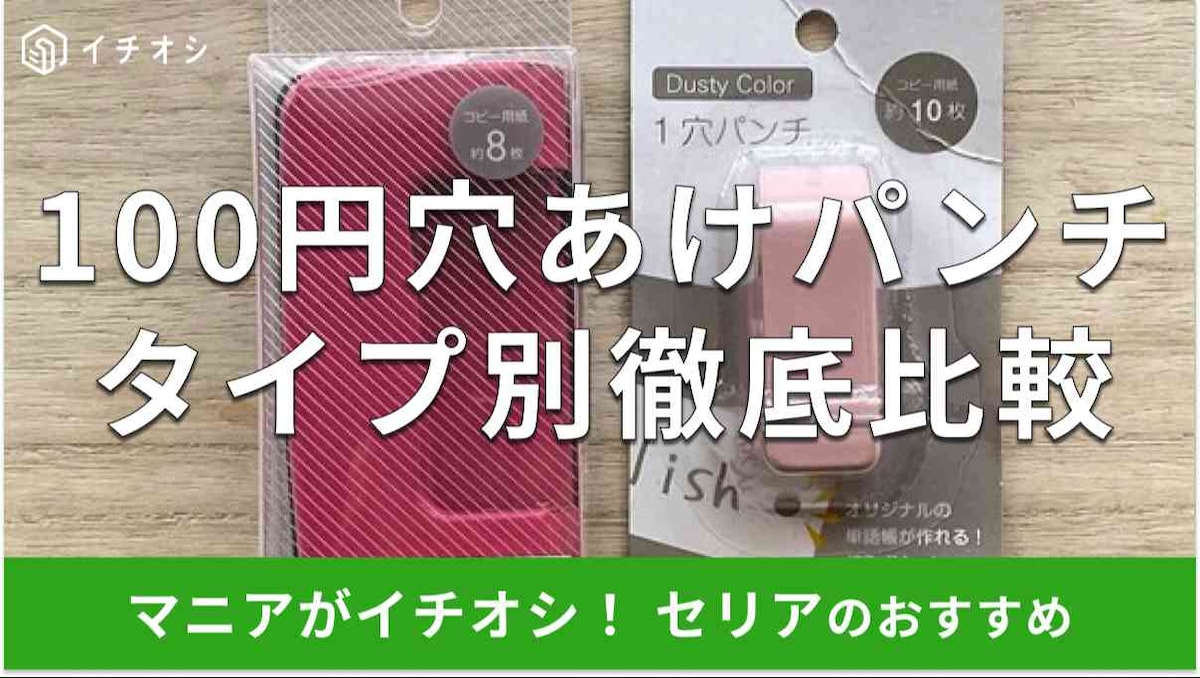 セリアの穴あけパンチ「2穴パンチ」（左）、「1穴パンチ」（右）