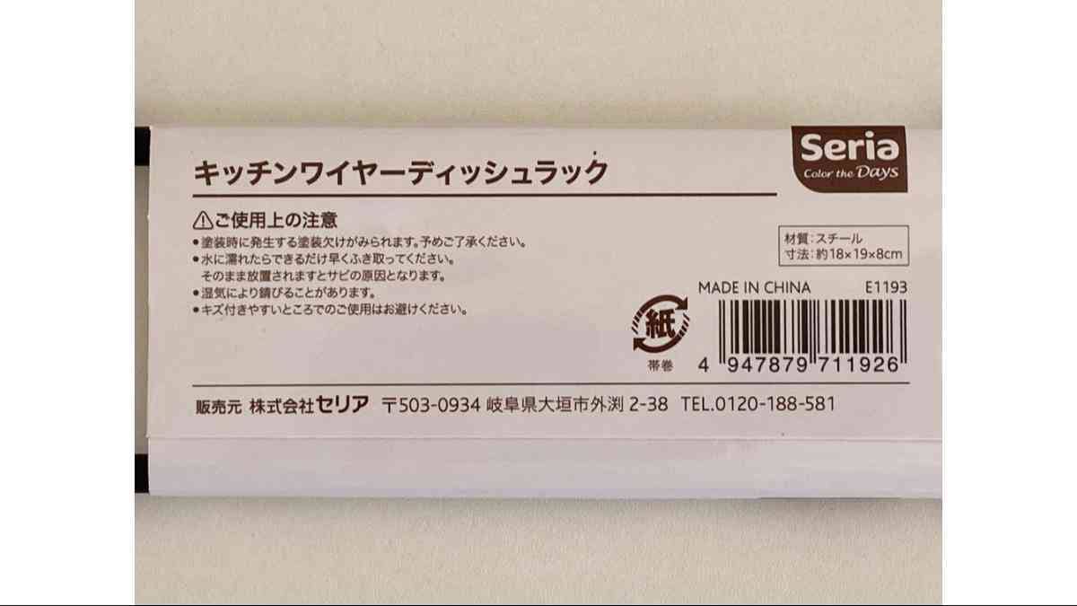 セリアの「キッチンワイヤーディッシュラック」のサイズを紹介