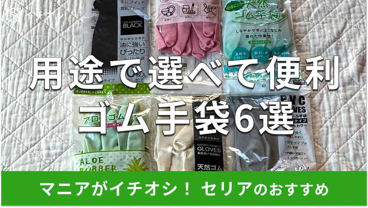 セリアの「ゴム手袋」おすすめ6選!売ってないほど人気?薄手、ロング、使い捨てなどサイズも充実!