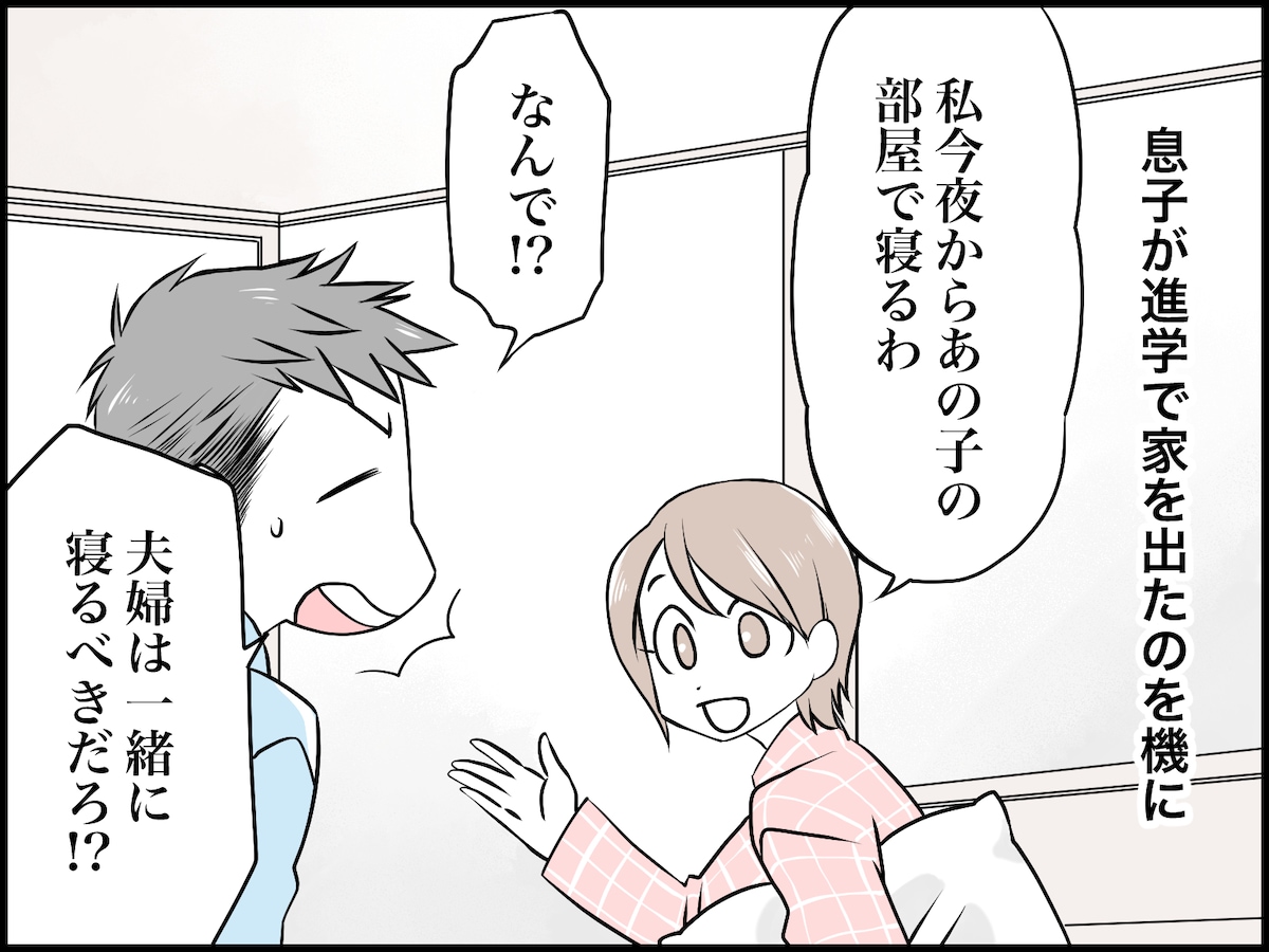 夫婦の寝室を別々にしてわかった