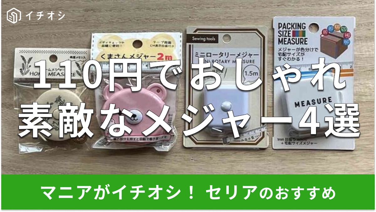 100均セリアの「メジャー」おすすめ4選!裁縫用、メルカリ梱包用にも◎売り場は?