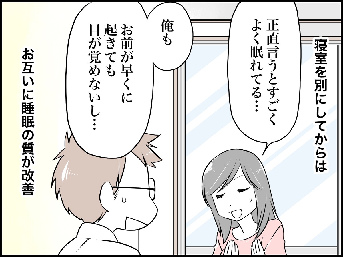 別室にしたら夫婦仲がよくなった