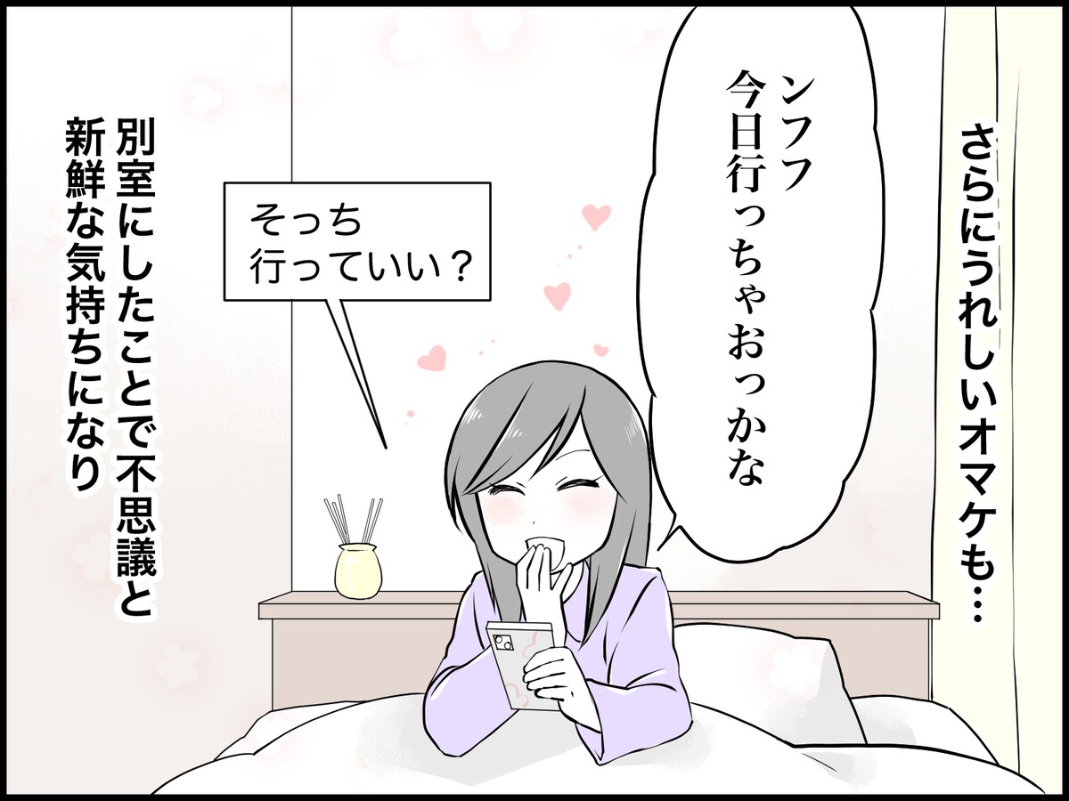 別室にしたら夫婦仲がよくなった