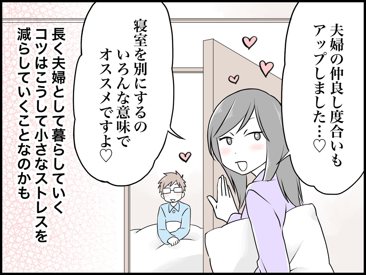 別室にしたら夫婦仲がよくなった