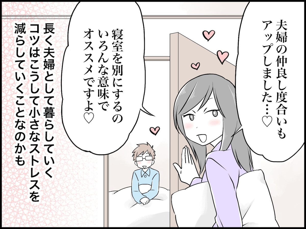 別室にしたら夫婦仲がよくなった