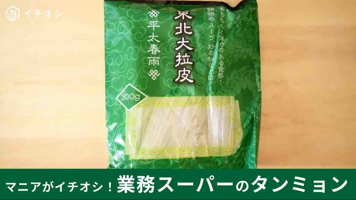 業務スーパー「東北大拉皮（タンミョン）」はつるつるもちもちの春雨！ダイエットにもいい？値段やカロリーレシピを紹介