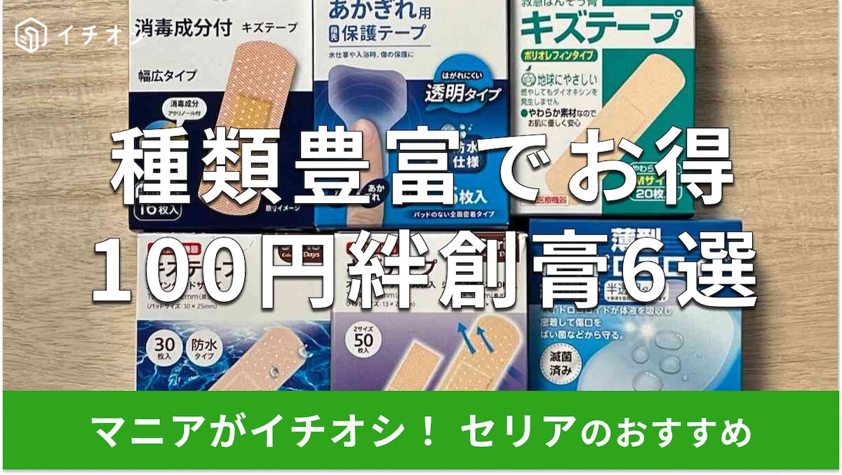 【100均】セリアの絆創膏おすすめ6選！防水、話題のハイドロコロイドタイプも揃う