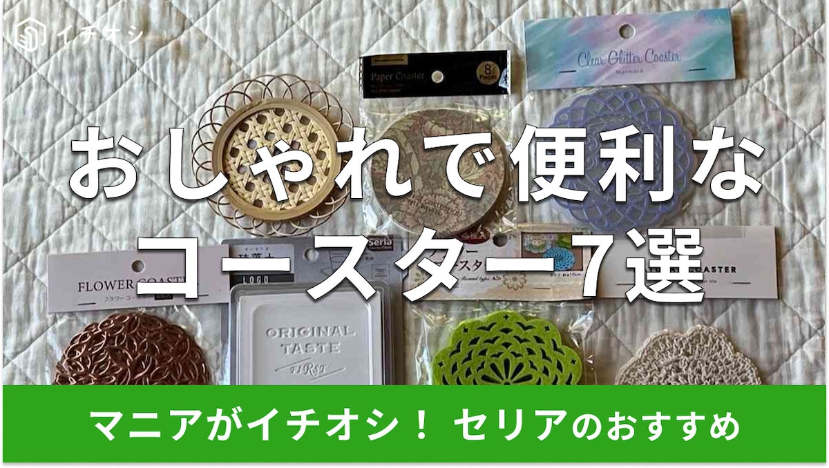 100均セリアの「コースター」おすすめ7選!珪藻土も◎サイズは?売り場はどこ?