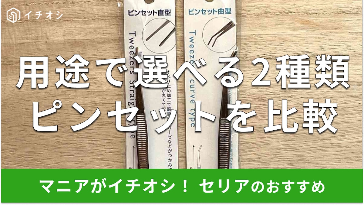 【100均】セリアの「ピンセット」は便利!売り場はどこ?先端が選べる2種類を比較
