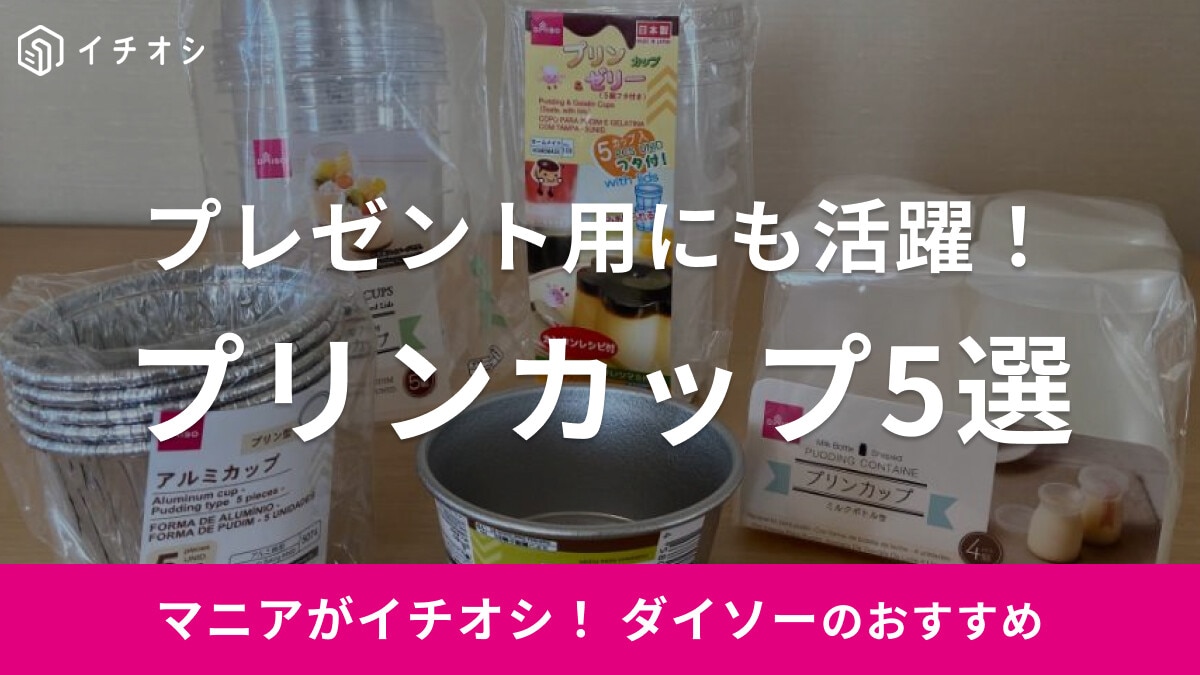 【ダイソー】「プリンカップ」おすすめ5選！ミルクボトル型やフタ付きなど種類豊富