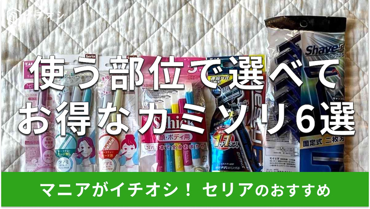 100均セリアの「カミソリ」おすすめ6選！メンズ用、女性用、顔用◎売り場はどこ？
