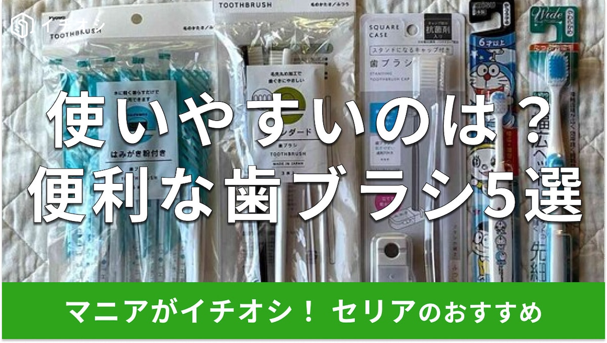 100均セリアの歯ブラシおすすめ5選！子供用、旅行用、使い捨ても◎売り場はどこ？