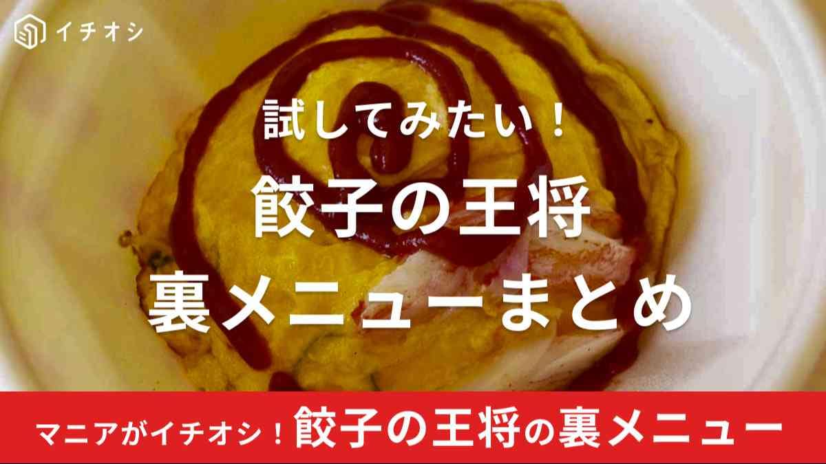 餃子の王将には多数裏メニューが存在する