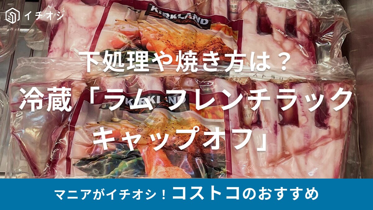 コストコのラム肉「チルド ラム フレンチラック キャップオフ」の焼き方や保存は？