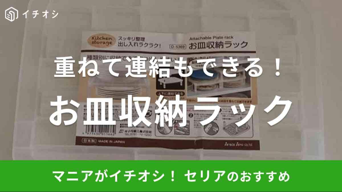 セリアの「お皿収納ラック」がおすすめ！