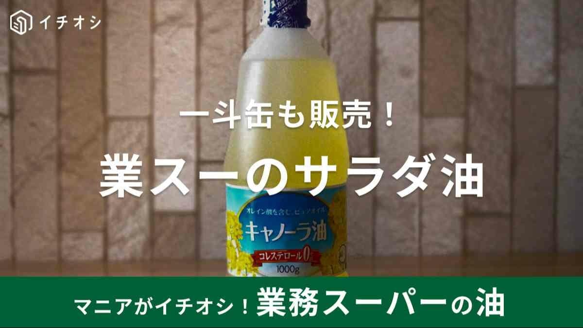業務スーパー「サラダ油」は安い？1斗缶販売もしてるって本当？値段や同メーカーとの比較も紹介